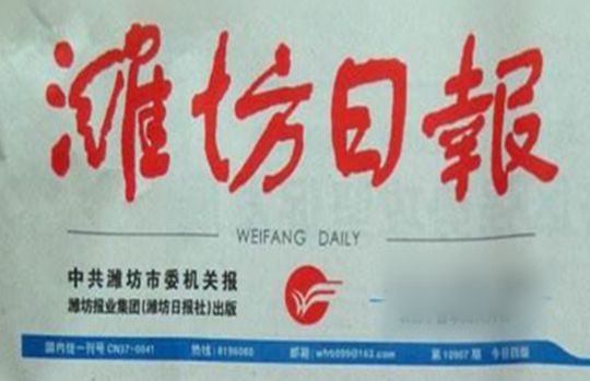 ?華全以技術創(chuàng)新引領發(fā)展新動能，獲《濰坊日報》刊登！