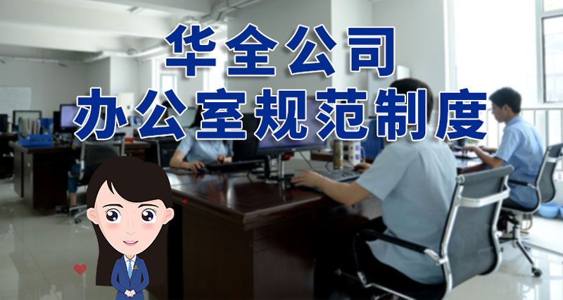 華全公司辦公室規(guī)范制度
